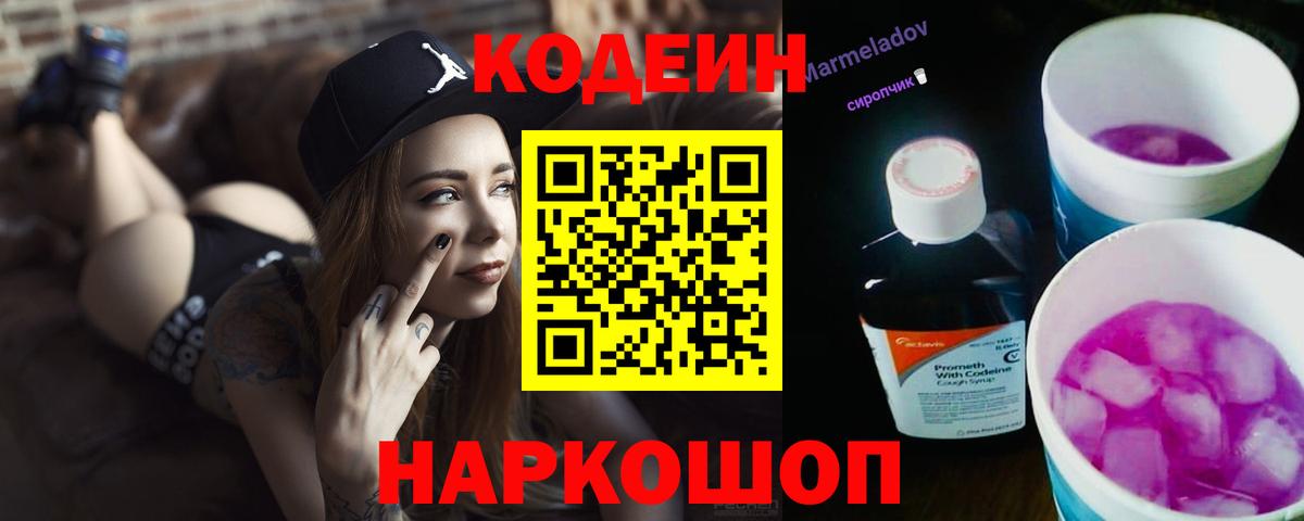 Кодеин Purple Drank Пушкино